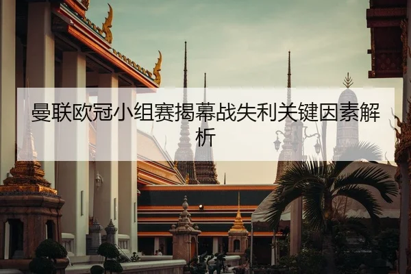 曼联欧冠小组赛揭幕战失利关键因素解析